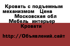 Кровать с подъемным механизмом › Цена ­ 3 500 - Московская обл. Мебель, интерьер » Кровати   